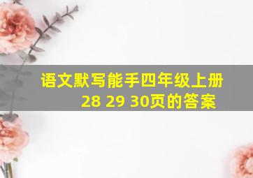 语文默写能手四年级上册28 29 30页的答案